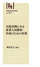 林業改良普及双書No.213 　実践事例にみる　林業人材確保・育成のための対策