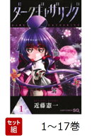 ダークギャザリング 1-17巻セット