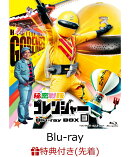 【先着特典】秘密戦隊ゴレンジャー Blu-ray BOX 3【Blu-ray】(楽天ブックス特典：A5アクリルプレート(絵柄：3巻目))