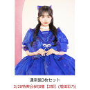 【楽天ブックス限定先着特典】【クレジットカード決済限定】【イベント対象】タイトル未定 (通常盤3枚セット)(2/28特典会参加権【2部】(増田彩乃)(二次販売))