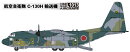 1/144 航空自衛隊 C-130H輸送機 【L1013】 (プラモデル)