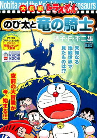 大長編ドラえもんのび太と竜の騎士 藤子 F 不二雄 本 楽天ブックス