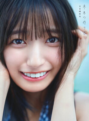 未来の作り方の表紙