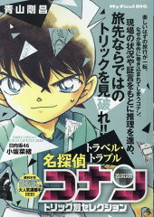 名探偵コナントリック別セレクション　トラベル・トラブル