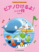 ピアノひけるよ！シニア（2）