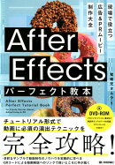 After　Effectsパーフェクト教本　現場で役立つ　広告＆PRムービー制作