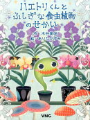 ハエトリくんとふしぎな食虫植物のせかい