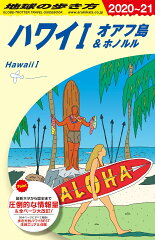 C01　地球の歩き方　ハワイ1　オアフ島＆ホノルル　2020〜2021