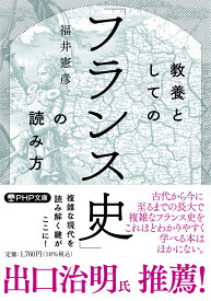 教養としての「フランス史」の読み方 （PHP文庫） [ 福井 憲彦 ]
