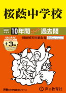 桜蔭中学校（2027年度用）