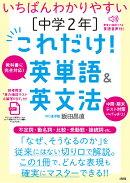 いちばんわかりやすい　［中学2年］これだけ！英単語＆英文法