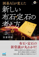 囲碁AIが変えた 新しい布石・定石の考え方 （囲碁人ブックス） [ 安斎 伸彰 ]