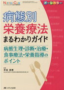 病態別栄養療法まるわかりガイド
