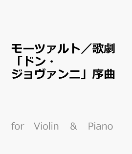 モーツァルト／歌劇「ドン・ジョヴァンニ」序曲