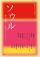ソウル （別冊 中くらいの友だち） [ 『 中くらいの友だち』編集部 ]