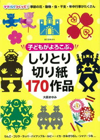 楽天市場 こども 切り紙の通販