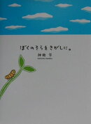 ぼくのそらをさがしに。