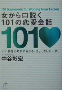 楽天ブックス 女から口説く101の恋愛会話 いい男をその気にさせる ちょっとした一言 中谷彰宏 本 楽天ブックス 女から口説く101の恋愛会話 いい男をその気にさせる ちょっとした一言 中谷彰宏 本