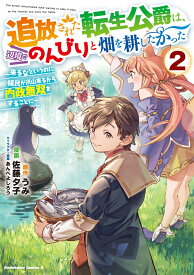 追放された転生公爵は、辺境でのんびりと畑を耕したかった ～来るなというのに領民が沢山来るから内政無双をすることに～ （2） （角川コミックス・エース） [ うみ ]