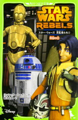 スター・ウォーズ　反乱者たち（2） 帝国の日