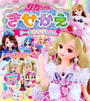 リカちゃん　きせかえシールあそびえほん