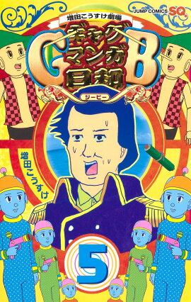 増田こうすけ劇場 ギャグマンガ日和GB 5