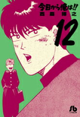 今日から俺は！！（12）