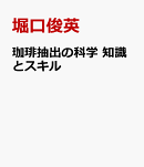 珈琲抽出の科学 知識とスキル