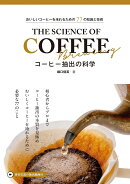おいしいコーヒーを淹れるための77の知識と技術 コーヒー抽出の科学