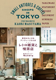 レトロ雑貨と喫茶店 東京のちいさなアンティークさんぽ [ 増山かおり ]