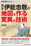 SUPERサイエンス　天才伊能忠敬の地図を作る驚異の技術 [ 齋藤勝裕 ]