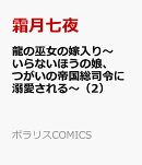 龍の巫女の嫁入り〜いらないほうの娘、つがいの帝国総司令に溺愛される〜（2）