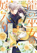 龍の巫女の嫁入り〜いらないほうの娘、つがいの帝国総司令に溺愛される〜（2）