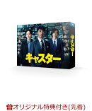 【楽天ブックス限定先着特典】キャスター DVD-BOX(キービジュアルB6クリアファイル(青))