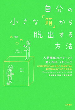 楽天ブックス 自分の小さな 箱 から脱出する方法 人間関係のパターンを変えれば うまくいく アービンジャー インスティチュート 本