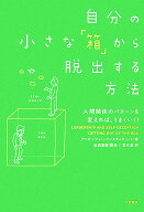 自分の小さな「箱」から脱出する方法 人間関係のパターンを変えれば、うまくいく！ [ アービンジャー・イ…