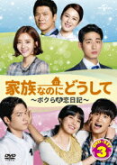 家族なのにどうして〜ボクらの恋日記〜 DVD SET3