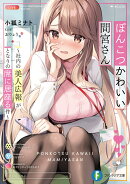 ぽんこつかわいい間宮さん 〜社内の美人広報がとなりの席に居座る件〜(1)