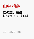 この恋、茶番につき！？（14）