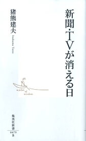 新聞・TVが消える日 （集英社新書） [ 猪熊建夫 ]