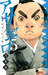 楽天ブックス アサギロ 浅葱狼 5 ヒラマツ ミノル 本