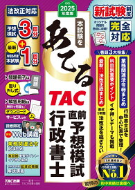 2025年度版　本試験をあてる　TAC直前予想模試　行政書士 [ TAC株式会社（行政書士講座） ]