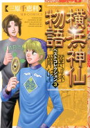 横浜神仙物語ベストコレクション（3）