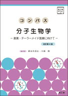 コンパス分子生物学［電子版付］（改訂第4版） 創薬・テーラーメイド医療に向けて [ 鹿志毛信広 ]
