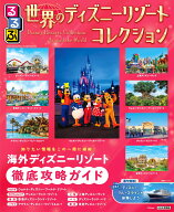 るるぶ 世界のディズニーリゾートコレクション （るるぶ情報版） [ JTBパブリッシング 旅行ガイドブック …