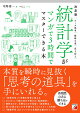 決定版　統計学がマンガで3時間でマスターできる本