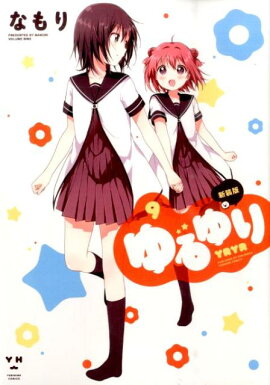 ゆるゆり 新装版（9）