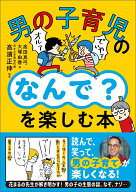 男の子育児の「なんで？」を楽しむ本 [ 高濱　正伸 ]