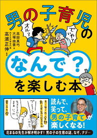 男の子育児の「なんで？」を楽しむ本 [ 高濱　正伸 ]