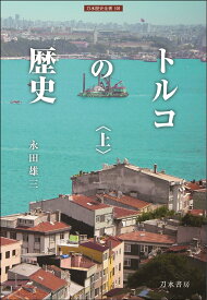 トルコの歴史（上） （刀水歴史全書　101） [ 永田雄三 ]